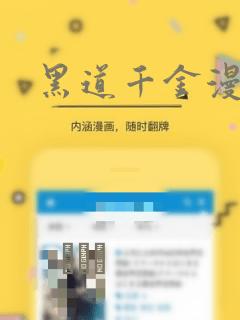 黑道千金漫画：结局+番外