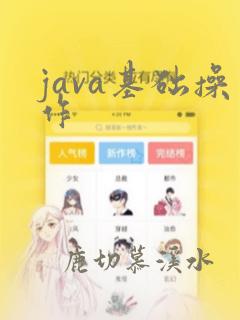 java基础操作
