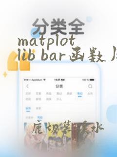 matplotlib bar函数用法