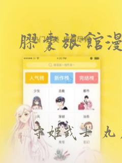 胶囊旅馆漫画：结局+番外