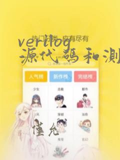 verilog源代码和测试代码