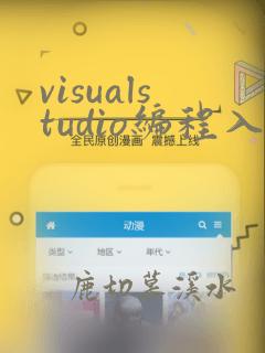 visualstudio编程入门教程