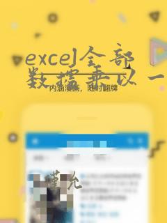 excel全部数据乘以一个数