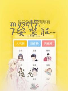 mysql5.7安装版