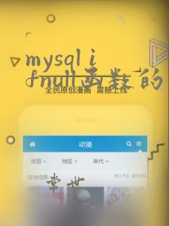 mysql ifnull函数的用法