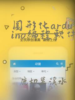 图形化arduino编程软件