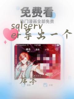 sqlserver导出一个表的数据