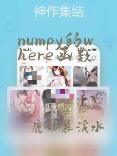 numpy的where函数