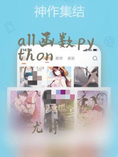all函数python