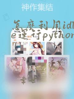 怎么利用idle运行python代码