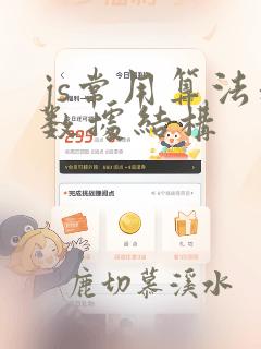 js常用算法和数据结构