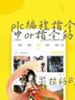 plc编程指令中or指令的作用是什么