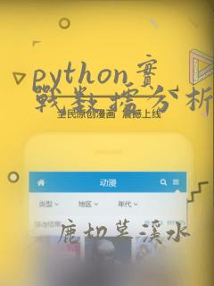 python实战数据分析