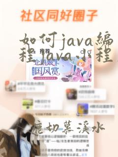 如何java编程java小程序实例大全