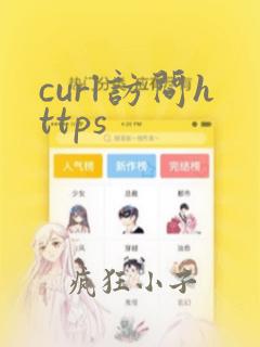 curl访问https