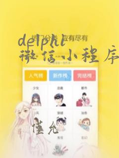 delphi 微信小程序开发