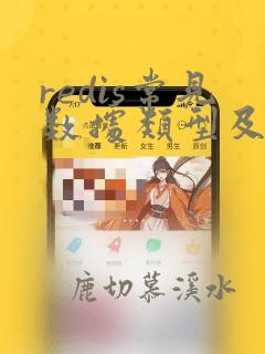 redis常见数据类型及使用场景