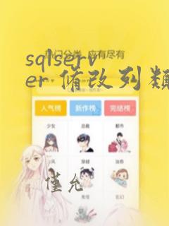 sqlserver 修改列类型