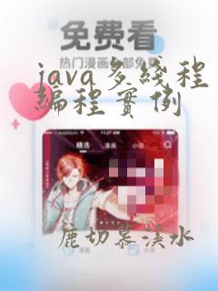 java多线程编程实例