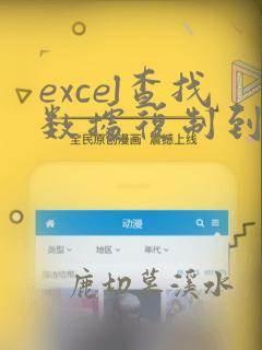 excel查找数据复制到另一个表