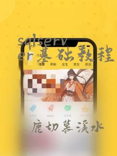 sqlserver基础教程