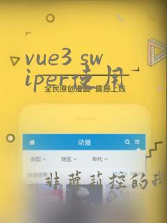 vue3 swiper使用