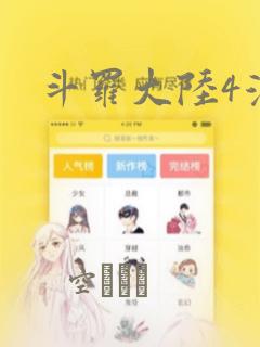 斗罗大陆4漫画：结局+番外