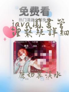 java图书管理系统详细设计