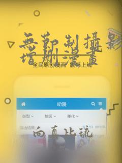无节制摄影社未增删漫画：结局+番外