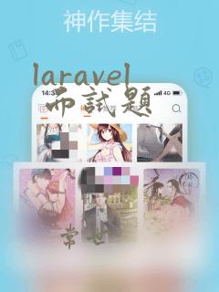 laravel 面试题