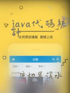 java代码统计