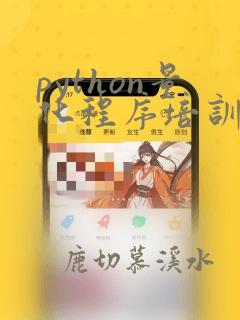 python量化程序培训