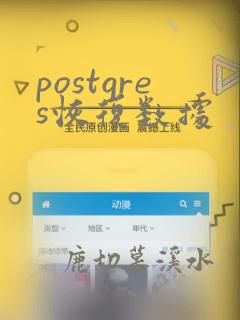 postgres恢复数据