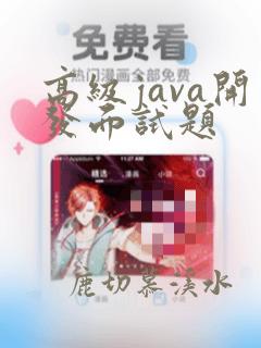高级java开发面试题