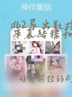db2导出数据库表结构和数据