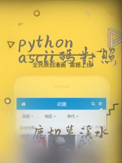 python ascii码对照表