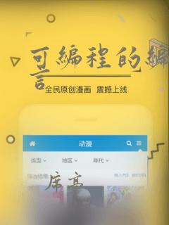 可编程的编程语言