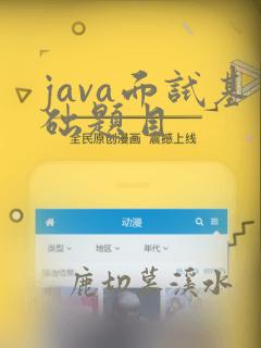 java面试基础题目