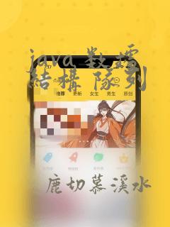 java 数据结构 队列