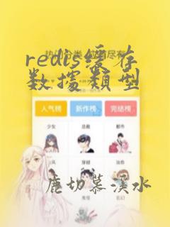 redis缓存数据类型