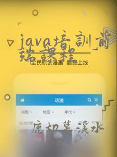 java培训前端课程