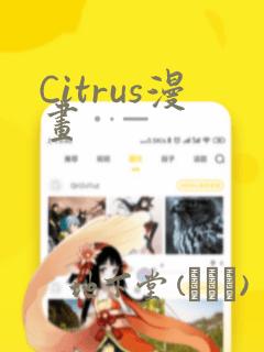 Citrus漫画：结局+番外