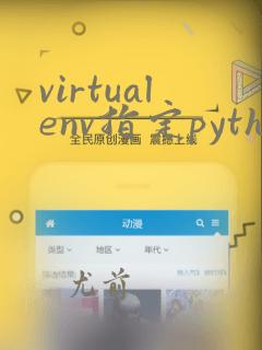 virtualenv指定python版本