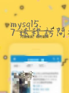mysql5.7 远程访问授权