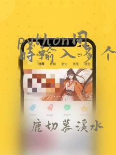 python同时输入多个数据