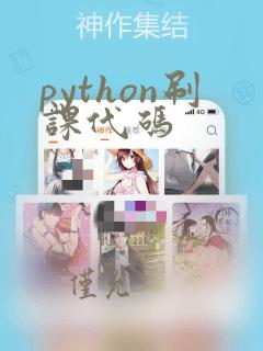 python刷课代码
