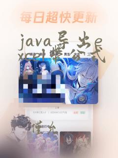 java导出excel带公式