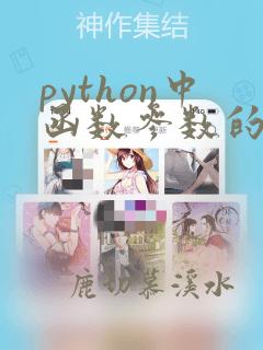 python中函数参数的种类