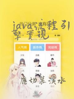 java流程引擎实现