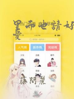 里面也请好好疼爱link